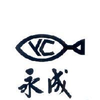 永成及圖