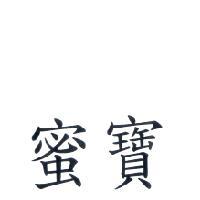 蜜寶