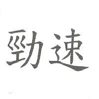 勁速
