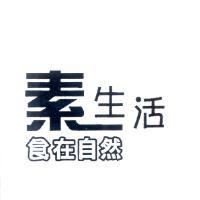 素生活食在自然