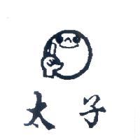 太子及圖