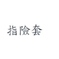 指險套