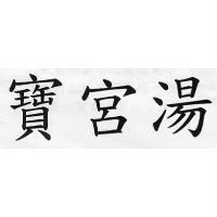 寶宮湯