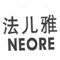 法儿雅 NEORE