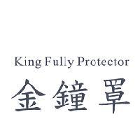 金鐘罩 King Fully Protector