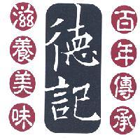 德記 圖樣