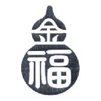 金福及圖