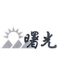 曙光及圖