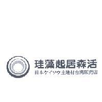 日本 ケイソウ 土建材台灣販売店 珪藻起居森活及圖