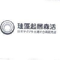 日本ケイソウ土建材台灣販売店 珪藻起居森活及圖
