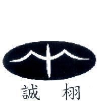 誠栩及圖
