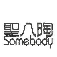 聖八陶 SOMEBODY