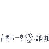 台灣第一家塩酥雞及圖