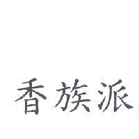 香族派