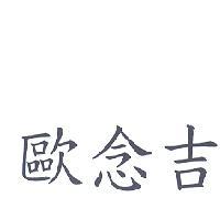 歐念吉