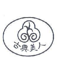 古典美人及圖