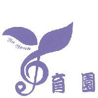 育園 Yu Yuan 及圖