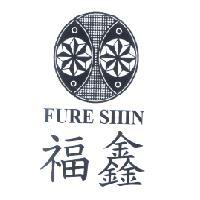 福鑫 FURE SHIN 及圖