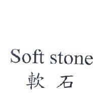 Soft stone 軟石