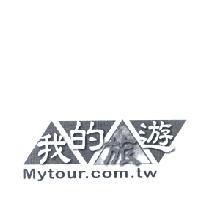 我的旅遊及圖 MYTOUR.COM.TW