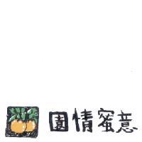 園情蜜意（設計字）及圖