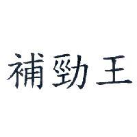 補勁王