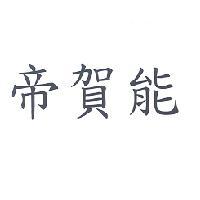 帝賀能