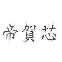 帝賀芯