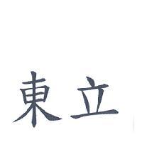 東立