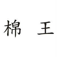棉王