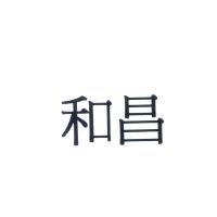 和昌