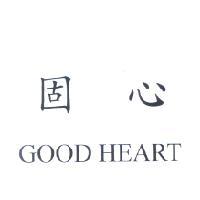 固心 GOOD HEART