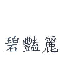 碧豔麗