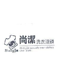 李明澤 尚潔 Shang jie 及圖