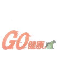 GO健康