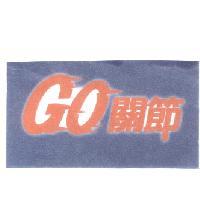 GO關節