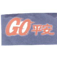 GO平安