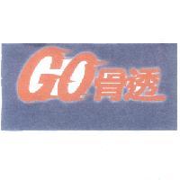 GO骨透