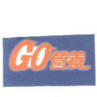 GO營養