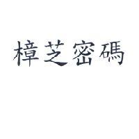 樟芝密碼