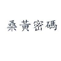 桑黃密碼