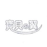 寶貝 の 翼及圖