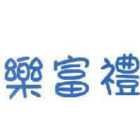樂富禮