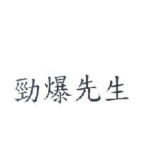 勁爆先生