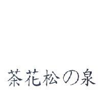 茶花松 の 泉
