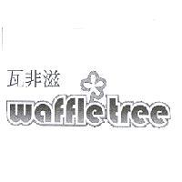 瓦非滋 waffletree 及圖