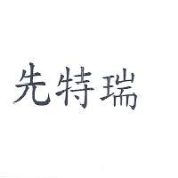 先特瑞