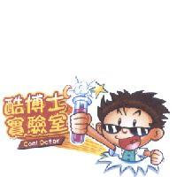 酷博士 及圖