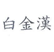 白金漢