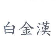 白金漢